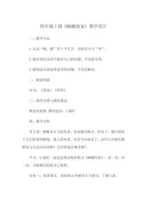 四年級上冊《蝴蝶的家》教學(xué)設(shè)計