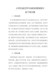 小學(xué)生缺乏學(xué)習(xí)動(dòng)機(jī)的原因探討及干預(yù)方案