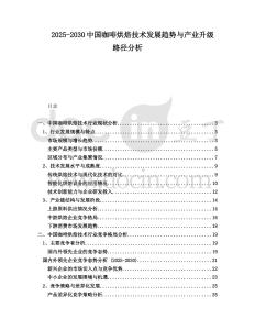 2025-2030中國咖啡烘焙技術(shù)發(fā)展趨勢與產(chǎn)業(yè)升級路徑分析