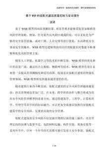 基于WSR的裝配式建筑質(zhì)量控制與安全提升