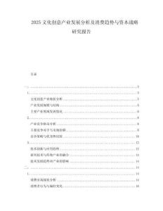 2025文化創意產業發展分析及消費趨勢與資本戰略研究報告