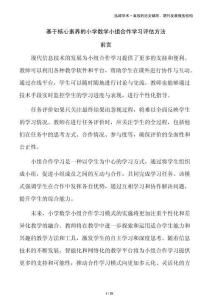 基于核心素養(yǎng)的小學(xué)數(shù)學(xué)小組合作學(xué)習(xí)評估方法