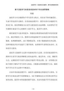 基于深度學(xué)習(xí)的英語閱讀材料個性化推薦策略