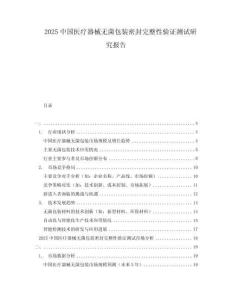 2025中國醫(yī)療器械無菌包裝密封完整性驗證測試研究報告