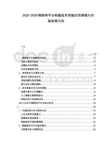 2025-2030物聯網平臺構建技術突破應用領域與市場拓展方向