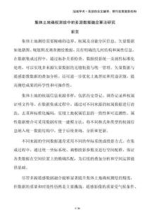 集體土地確權(quán)測繪中的多源數(shù)據(jù)融合算法研究