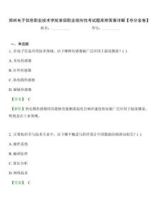 鄭州電子信息職業(yè)技術(shù)學院單招職業(yè)傾向性考試題庫附答案詳解【奪分金卷】
