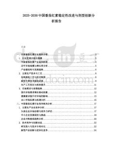 2025-2030中國番茄紅素穩定性改進與劑型創新分析報告