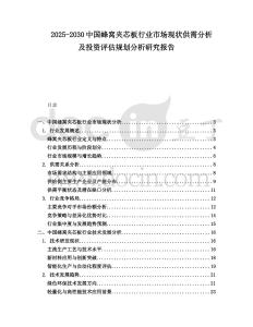 2025-2030中國蜂窩夾芯板行業(yè)市場現(xiàn)狀供需分析及投資評估規(guī)劃分析研究報告