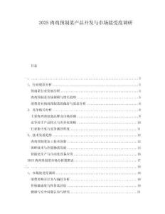 2025肉雞預制菜產(chǎn)品開發(fā)與市場接受度調(diào)研