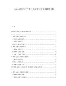 2025柔性電子產業技術突破與商業化路徑分析