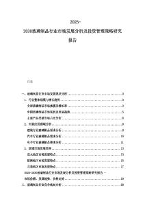 2025-2030玻璃制品行業(yè)市場(chǎng)發(fā)展分析及投資管理策略研究報(bào)告