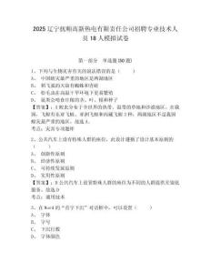 2025辽宁抚顺高新热电有限责任公司招聘专业技术人员18人模拟试卷及答案详解（夺冠）
