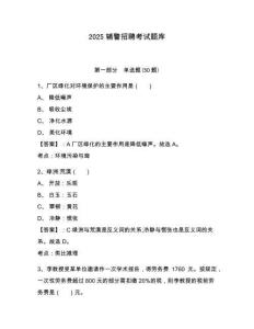 2025輔警招聘考試題庫及答案詳解（典優）