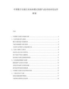 中國數字出版行業商業模式創新與技術商業化運作框架