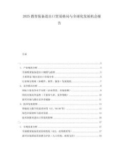 2025教育裝備進(jìn)出口貿(mào)易格局與全球化發(fā)展機(jī)會報告