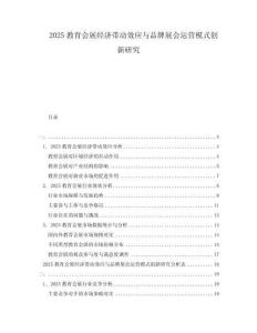 2025教育会展经济带动效应与品牌展会运营模式创新研究