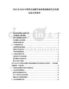 2025至2030中國(guó)熒光甾醇市場(chǎng)前景戰(zhàn)略研究及發(fā)展動(dòng)態(tài)分析報(bào)告