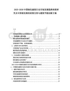 2025-2030中國綠色建筑行業市場發展趨勢深度研究及可持續發展的政策支持與建筑節能創新方案