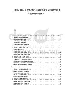 2025-2030保險保險行業市場深度調研及趨勢前景與投融資研究報告