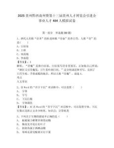 2025貴州黔西南州暨第十三屆貴州人才博覽會引進企事業(yè)人才484人模擬試卷及答案詳解一套
