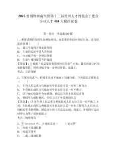 2025貴州黔西南州暨第十三屆貴州人才博覽會引進企事業人才484人模擬試卷有完整答案詳解