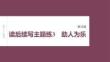 2026屆高考英語一輪總復習課件：寫作周周練 第18周　讀后續(xù)寫主題練3　助人為樂