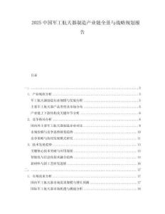 2025中國軍工航天器制造產(chǎn)業(yè)鏈全景與戰(zhàn)略規(guī)劃報(bào)告