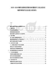 2025-2030餐飲連鎖經營服務質量提升方法及供應鏈管理現代化改進分析報告