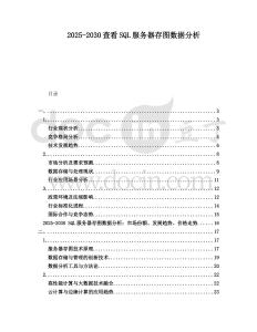 2025-2030查看SQL服務(wù)器存圖數(shù)據(jù)分析