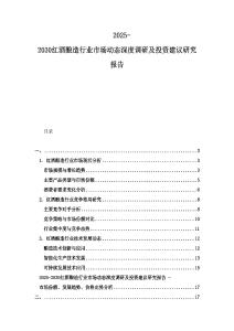 2025-2030紅酒釀造行業市場動態深度調研及投資建議研究報告