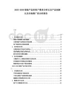 2025-2030保險產(chǎn)品的客戶需求分析以及產(chǎn)品創(chuàng)新以及市場推廣的分析報告
