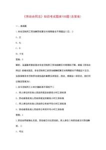 《勞動(dòng)合同法》知識(shí)考試題庫100題（含答案）