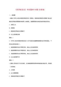 《民用航空法》考試題庫150題（含答案）