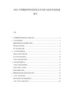 2025中國物聯(lián)網(wǎng)終端設(shè)備安全風(fēng)險(xiǎn)與防護(hù)體系構(gòu)建報(bào)告