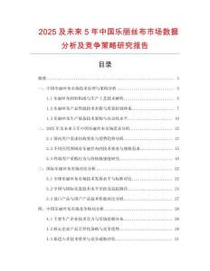 2025及未來5年中國樂麗絲布市場數據分析及競爭策略研究報告