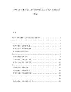 2025加納木材加工行業(yè)市場發(fā)展分析及產(chǎn)業(yè)政策的規(guī)劃