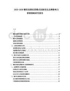 2025-2030餐飲連鎖經營模式創新優化品牌影響力營銷策略研究報告