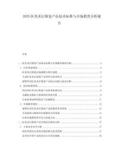 2025醫美術后修復產品技術標準與市場教育分析報告