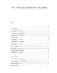 2025農業科技園區創新能力評價與發展戰略報告