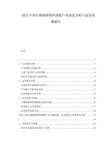 2025中國(guó)生物降解塑料薄膜產(chǎn)業(yè)深度分析與前景預(yù)測(cè)報(bào)告