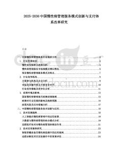 2025-2030中國慢性病管理服務模式創新與支付體系改革研究