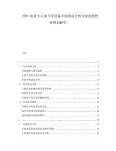 2025加拿大石油開采設備市場供需分析行業趨勢投資規劃研究