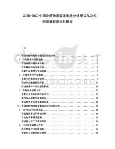 2025-2030中國冷鏈物流裝備制造業供需狀況及未來發展前景分析報告