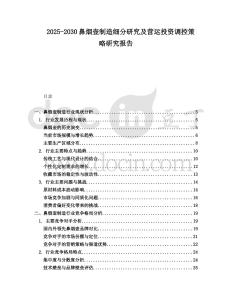 2025-2030鼻煙壺制造細(xì)分研究及營運投資調(diào)控策略研究報告