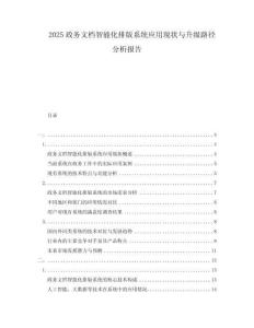 2025政務文檔智能化排版系統應用現狀與升級路徑分析報告