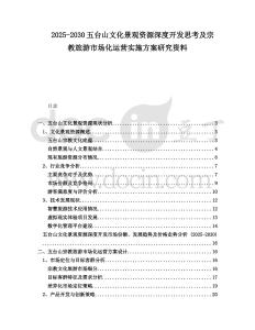2025-2030五臺山文化景觀資源深度開發思考及宗教旅游市場化運營實施方案研究資料