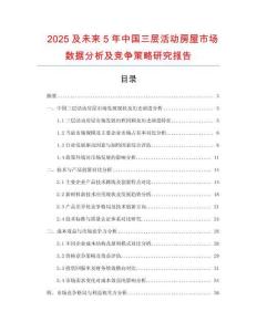 2025及未來5年中國三層活動房屋市場數(shù)據(jù)分析及競爭策略研究報告