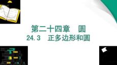 24.3　正多邊形和圓