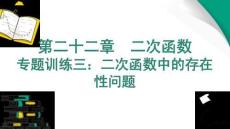 專題訓(xùn)練三：二次函數(shù)中的存在性問題